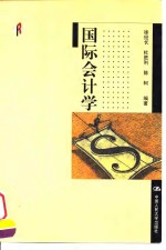 国际会计学