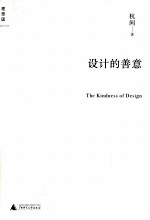 <em>设计</em>的善意