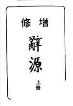 辞源  上  修增  第7版