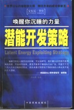 潜能开发策略  唤醒你沉睡的力量