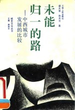 未能归一的路  中西城市发展的比较
