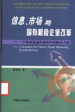 信息、市场与国有<em>粮食</em>企业改革  一个<em>粮食</em>流通体制改革的解决方案
