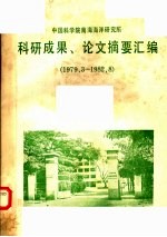<em>中国</em>科学院南海海洋研究所科研成果、论文摘要汇编  1979.3-1982.8