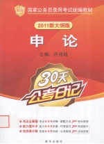 30天公考日记  <em>申论</em>
