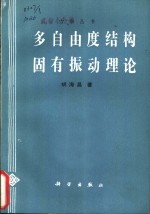 多自由度结构固有振动理论