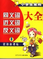 小学生常用同<em>义词</em>近<em>义词</em><em>反<em>义词</em></em>大全