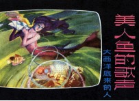 美人鱼的歌声  大西洋底来的人