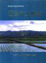 迁<em>安市</em>土地志