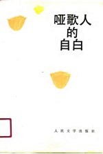 哑歌人的自白  屠岸诗选