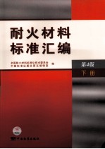 耐火材料标准汇编  下