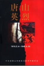 <em>唐山</em>文史资料  第20辑  <em>唐山</em>英烈  1919.5.4-1949.9.30