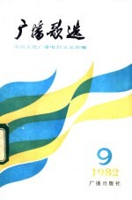 <em>广播</em>歌选  1982年第9期