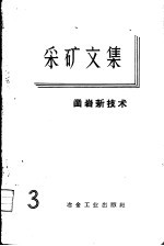 采矿<em>文集</em>  第<em>3</em>辑  凿岩新技术
