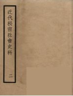 近代秘密社会史料  2
