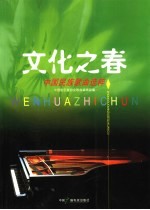 文化之春  中国民族<em>歌曲</em>选粹