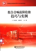 组合音响故障检修技巧与实例