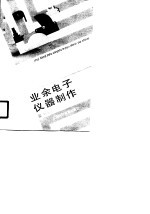 <em>业余</em>电子仪器制作