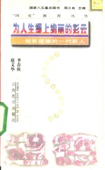 为人生缀上绚丽的彩云  做有道德的一代新人