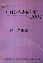 <em>广西</em>经济普查年鉴  2004  第二产业卷  下