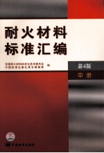 耐火材料标准汇编  中