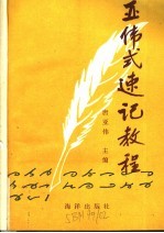亚<em>伟</em>式速记教程