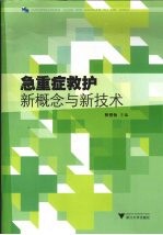 急重症救护新概念与新<em>技术</em>