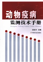 <em>动物</em><em>疫病</em>监测<em>技术</em>手册