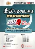 教师职业能力测验  面试与教学能力测试  2009新理念