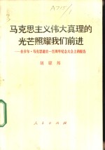 马克思主义伟大真理的光芒照耀我们前进  在卡尔·马克思逝世<em>一</em>百周年纪念大会上的报告  1983年3月13日