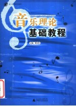 音乐理论<em>基础</em><em>教程</em>