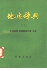 <em>地质</em>辞典  1  上  普通<em>地质</em>、构造<em>地质</em>分册