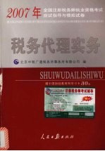 2005年全国注册税务师执业资格考试应试指导与模拟试卷  税务代理实务分册