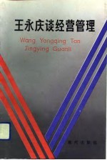 王<em>永庆</em>谈经营管理  经营理念、管理哲学、工业发展