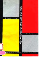 现代商业银行业务与企业财务决策
