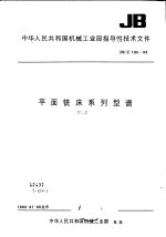 中华<em>人民</em>共和国机械工业部指导性技术文件 平面铣床系列型谱 JB/Z195-83