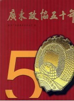 广东<em>政协</em>五<em>十年</em>  1955-2005