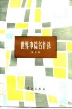 <em>世界</em>中篇名作选  第<em>5</em>集