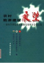 <em>农村</em><em>能源</em>建设展望  面向21世纪<em>农村</em><em>能源</em>发展研讨会论文集