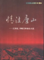情注<em>唐山</em>