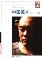 中国美术  解读·2006