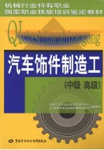 汽车饰件制造工  中、高级