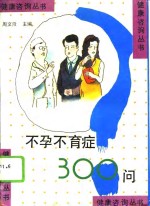 不孕不育症300问