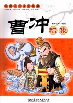 <em>曹冲</em><em>称象</em>  中国古代成才故事