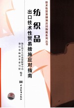 <em>纺织</em>品出口技术性贸易措施应对指南