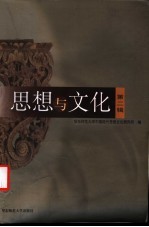 思想与文化  第2辑