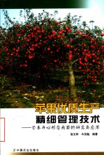 苹果优质生产精细管理技术  日本开心形在我国的研究与应用