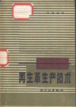 再生革<em><em>生产</em><em>技术</em></em>