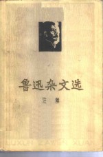 鲁迅杂文选<em>注解</em>