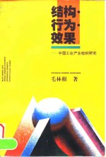 结构·行为·效果  中国工业产业组织研究