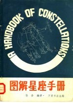 图解<em>星座</em>手册